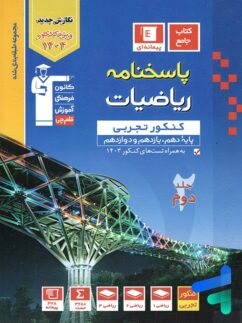 پاسخ ریاضیات جامع کنکور تجربی آبی قلم چی