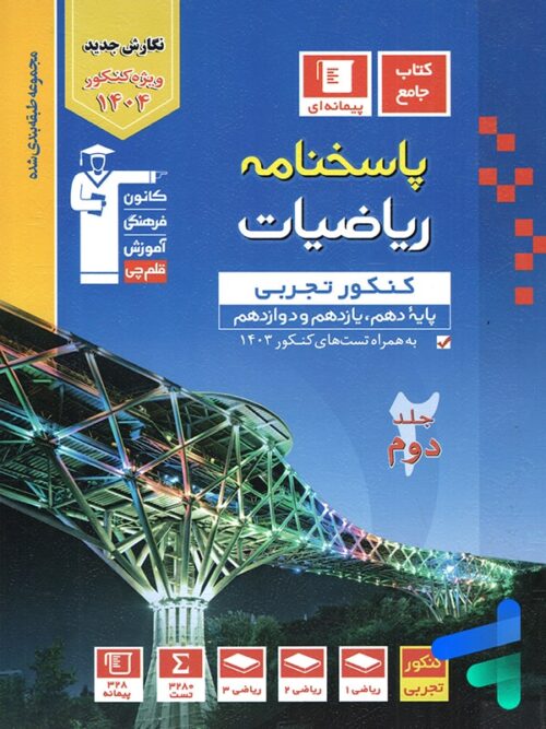 پاسخ ریاضیات جامع کنکور تجربی آبی قلم چی
