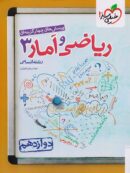 ریاضی و آمار دوازدهم انسانی تست خیلی سبز