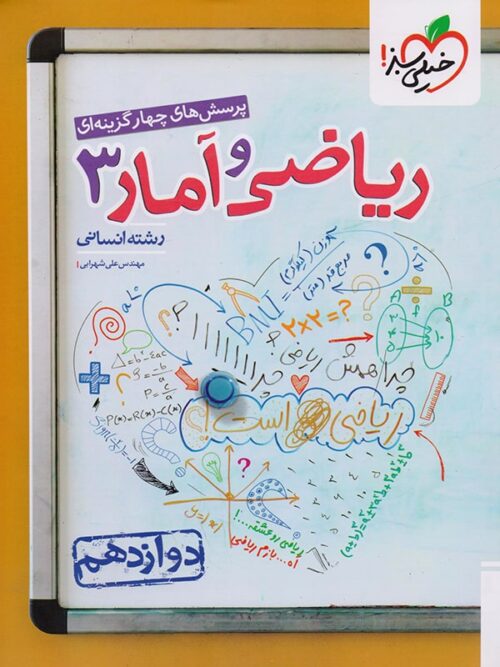 ریاضی و آمار دوازدهم انسانی تست خیلی سبز