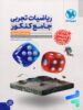 ریاضیات تجربی جامع کنکور مهروماه جلد 1