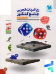 ریاضیات تجربی جامع کنکور مهروماه پک دوجلدی