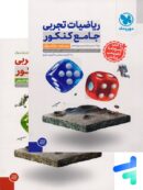 ریاضیات تجربی جامع کنکور مهروماه پک دوجلدی