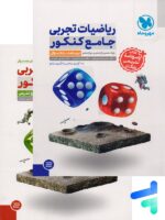 ریاضیات تجربی جامع کنکور مهروماه پک دوجلدی