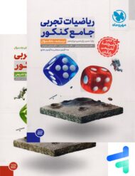 ریاضیات تجربی جامع کنکور مهروماه پک دوجلدی