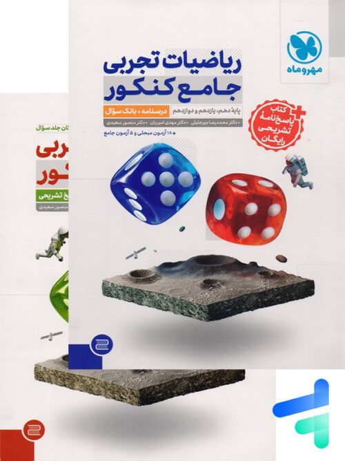 ریاضیات تجربی جامع کنکور مهروماه پک دوجلدی