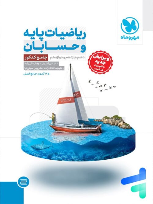 ریاضیات پایه و حسابان کنکور جامع مهروماه
