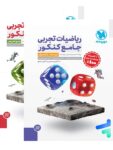 ریاضیات تجربی جامع کنکور مهروماه پک دوجلدی