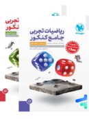 ریاضیات تجربی جامع کنکور مهروماه پک دوجلدی