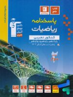 پاسخ ریاضیات جامع کنکور تجربی آبی قلم چی
