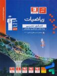 ریاضی جامع کنکور رشته تجربی جلد اول آبی قلم چی