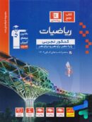 ریاضی جامع کنکور رشته تجربی جلد اول  آبی قلم چی
