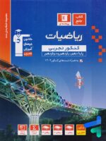 ریاضی جامع کنکور رشته تجربی جلد اول  آبی قلم چی