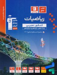 ریاضی جامع کنکور رشته تجربی جلد اول آبی قلم چی