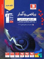ریاضی و آمار جامع کنکور رشته انسانی آبی قلم چی