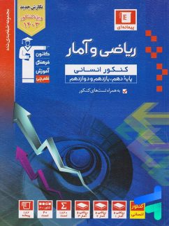 ریاضی و آمار جامع کنکور رشته انسانی آبی قلم چی