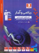 ریاضی و آمار جامع کنکور رشته انسانی آبی قلم چی