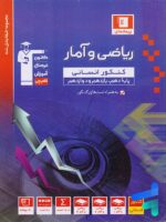 ریاضی و آمار جامع کنکور رشته انسانی آبی قلم چی