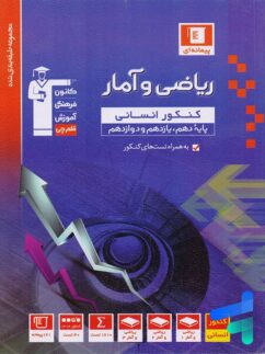 ریاضی و آمار جامع کنکور رشته انسانی آبی قلم چی