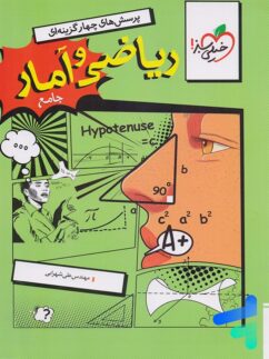 ریاضی و آمار جامع انسانی تست خیلی سبز