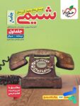 شیمی جامع کنکور تست خیلی سبز (جلد اول)
