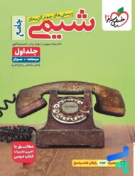 شیمی جامع کنکور تست خیلی سبز (جلد اول)