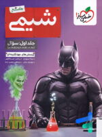 بتمن شیمی جامع کنکور تست خیلی سبز (جلد اول)