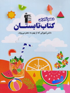 تابستان دهم رشته تجربی قلم چی