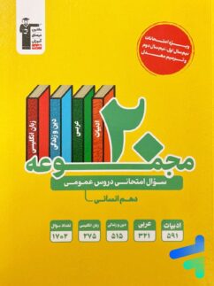 20 مجموعه سوال امتحانی دروس عمومی دهم انسانی قلم چی