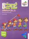 زیست شناسی جامع کنکور تست خیلی سبز (جلد اول)
