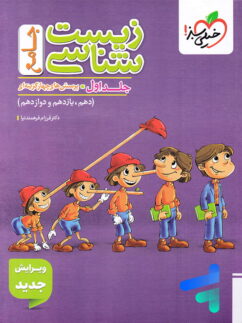زیست شناسی جامع کنکور تست خیلی سبز (جلد اول)