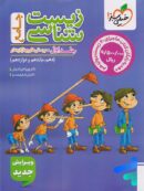 زیست شناسی جامع کنکور تست خیلی سبز (جلد اول)