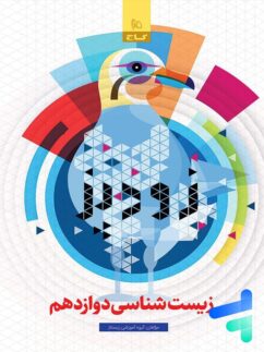 زودپز زیست شناسی دوازدهم گاج