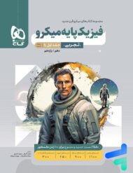 فیزیک پایه دهم و یازدهم تجربی میکرو گاج