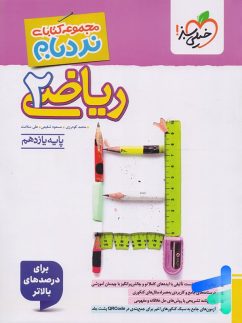 ریاضی یازدهم رشته تجربی نردبام خیلی سبز
