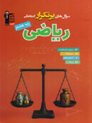 سوال های پرتکرار امتحانی ریاضی هشتم قلم چی