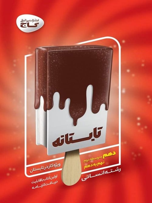 تابستانه دهم رشته انسانی گاج