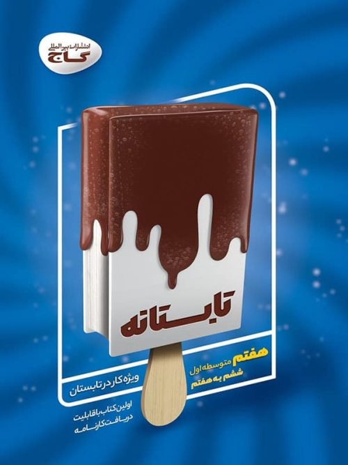 تابستانه هفتم گاج