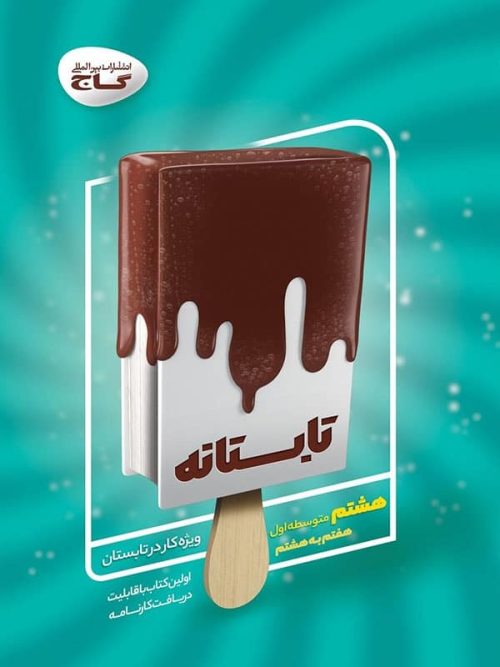 تابستانه هشتم گاج