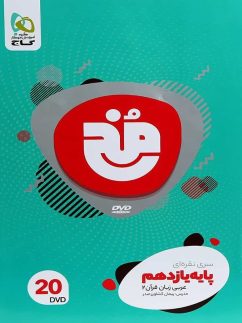 دی وی دی عربی یازدهم مخ گاج