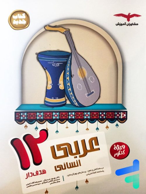 عربی دوازدهم رشته انسانی مشاوران آموزش