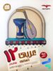 عربی دوازدهم رشته انسانی مشاوران آموزش
