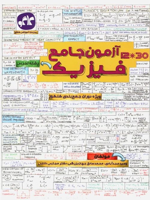 آزمون جامع فیزیک کنکور رشته تجربی کاگو