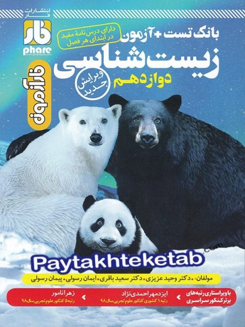 آزمون زیست شناسی دوازدهم فار