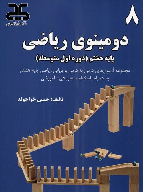 دومینوی ریاضی هشتم نویسندگان جوان