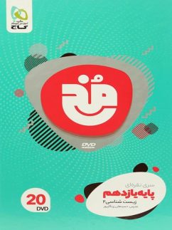 دی وی دی زیست شناسی یازدهم مخ گاج