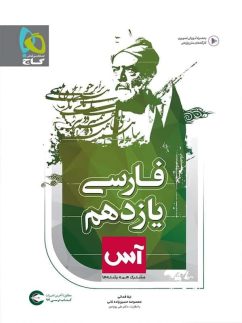 ادبیات فارسی یازدهم آس گاج