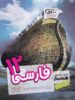 ادبیات فارسی دوازدهم مشاوران آموزش