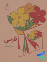 کتاب درسی فارسی سوم دبستان دهه 60