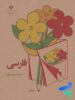 کتاب درسی فارسی سوم دبستان دهه 60